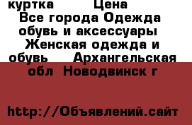 kerry куртка 110  › Цена ­ 3 500 - Все города Одежда, обувь и аксессуары » Женская одежда и обувь   . Архангельская обл.,Новодвинск г.